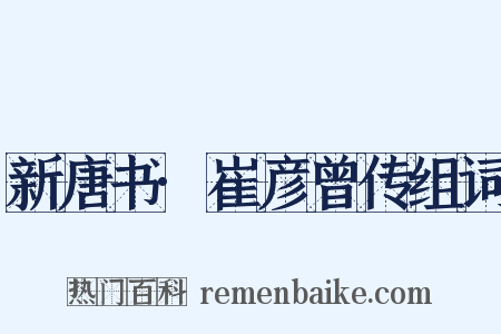 新唐书·崔彦曾传组词是什么意思的图片